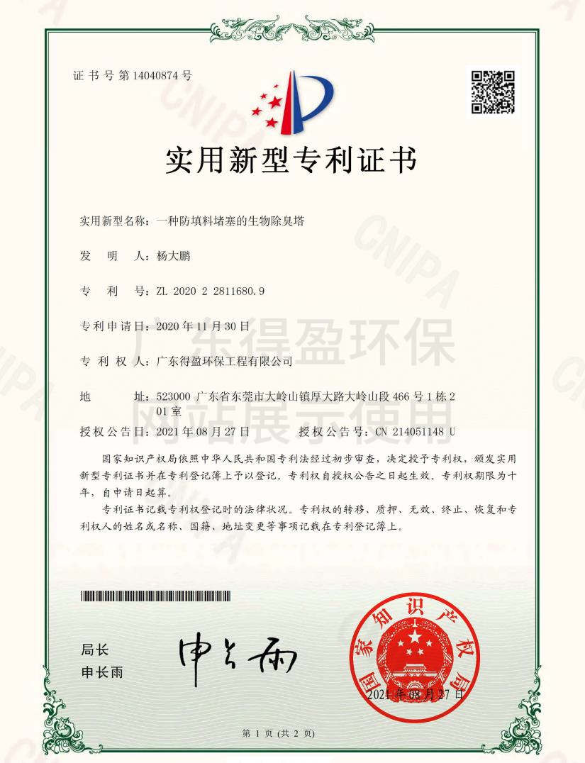 廣東得盈環(huán)保工程有限公司生物除臭塔實(shí)用新型專利證書